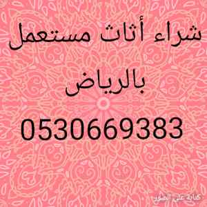 شراء أثاث مستعمل حي الربوه 0530669383