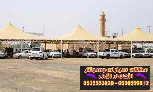 مظلات وسواتر اختيار الرياض مظلات مواقف سيارات