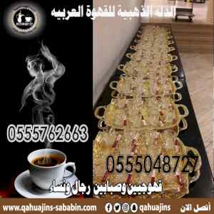 مباشرات ضيافه نسائيه قهوجيات بجده 0555048727 