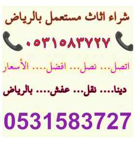 محل شراء اثاث مستعمل حي طويق0531583727 الموسى