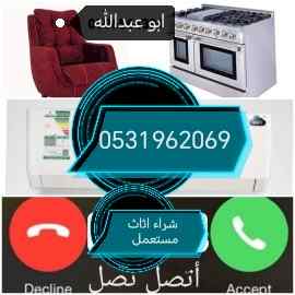 راعي شراء اثاث مستعمل حي القدس 0531962069 