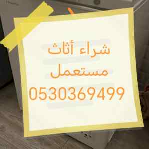 شراء أثاث مستعمل حي السلمانية 0530369499 