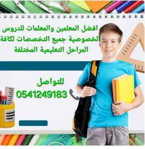 ارقام معلمات معلمين خصوصي بالأحساء 0541249183