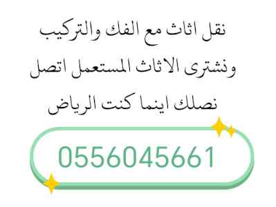 شراء اثاث مستعمل حي الدخل المحدود 0556045661 