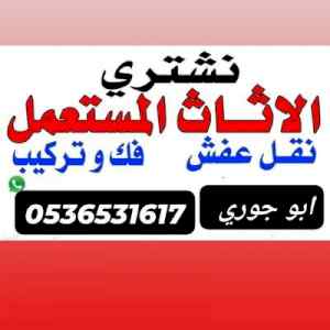نجار فك تركيب حي الأحمدية 0536531617 بالرياض 