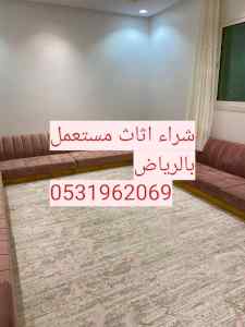 راعي شراء اثاث مستعمل حي الورود 0531962069 