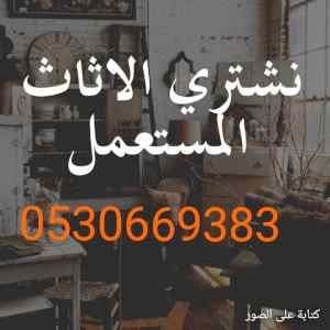 شراء مجالس مستعملة بالرياض 0530669383