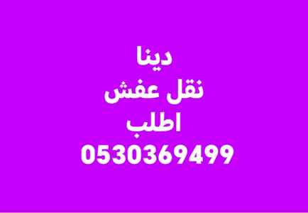 دينا نقل عفش حي إشبيلية 0530369499 