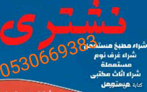 شراء أثاث مستعمل حي الملقاء 0530669383