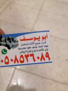 شراء اثاث مستعمل حي النظيم 0508536089 