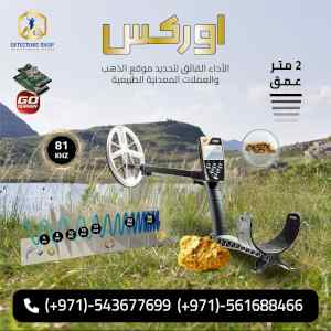 إكس بي أوركس افضل الاجهزة لكشف الذهب فى دبي