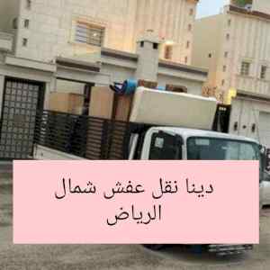 راعي شراء اثاث مستعمل حي المغرزات 0531962069 