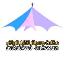 مظلات وسواترالاختيارالاول0114996351 هناجرحديد