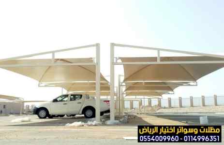 مظلات سواتر الاختيار الاول | مظلات 0114996351