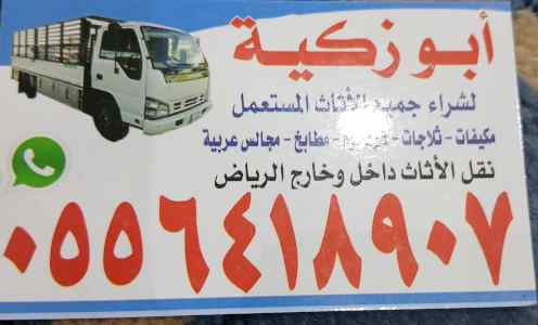واينت نقل عفش داخل حي السويدي،  0556418907