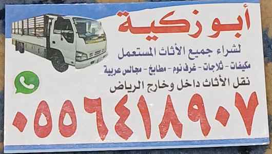 واينت نقل عفش داخل حي الرائد  0556418907