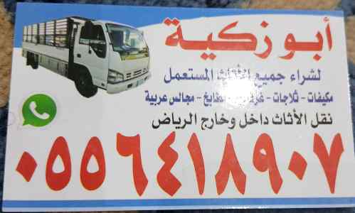 واينت نقل عفش داخل حي الياسمين  0556418907