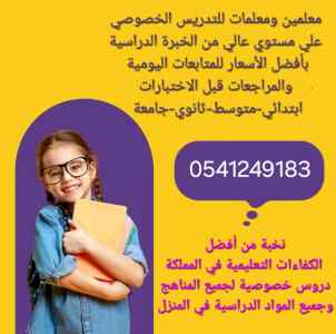 ارقام مدرسات ومدرسين خصوصي بالدمام والخبر 