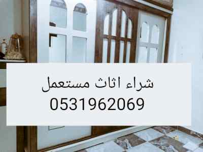راعي شراء اثاث مستعمل حي الربيع 0533401774 