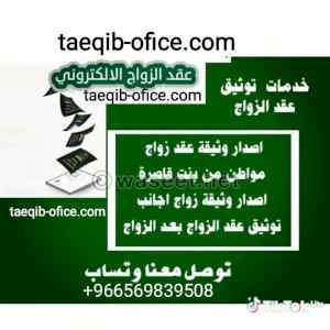 مكتب استخراج تصريح زواج 
