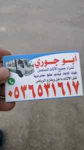 حقين شراء الأثاث المستعمل حي النهضة 