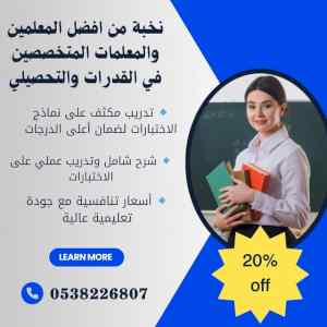 أفضل مدرسين لقدرات وتحصيلي بالرياض 0538226807