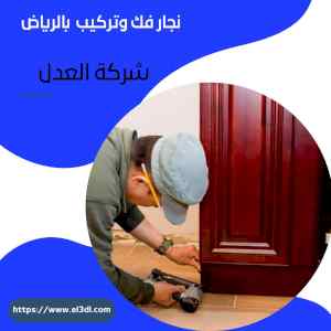 محترفين نجار فك وتركيب حي الشفاء 0538547036 