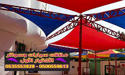 مظلات وسواتر الاختيار الاول مظلات مواقف سيارة