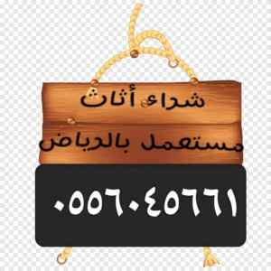 شراء مكيفات مستعملة بحي اليرموك 0556045661 