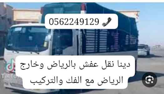 التخلص من العفش التالف بالرياض ازاله اثاث 