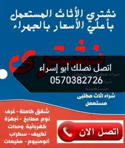 راعي شراء اثاث مستعمل حي الصحاف 