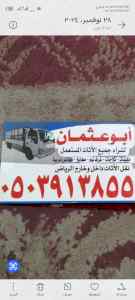 شراء اثاث مستعمل حي اليرموك 