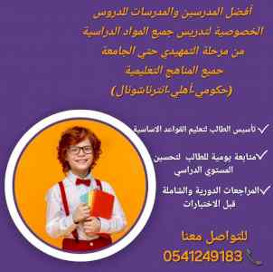 أفضل المدرسات والمدرسين خصوصي المدينة المنوره
