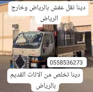 التخلص من الاثاث القديم بالرياض 0558536273 
