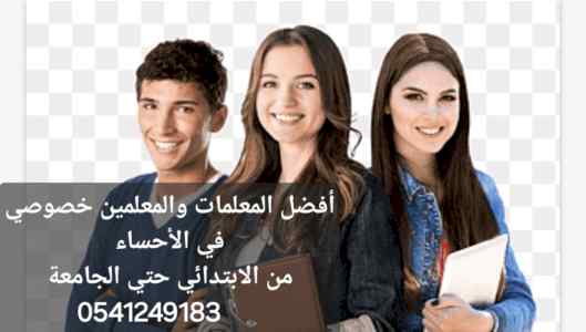 ارقام معلمات ومعلمين خصوصي بالأحساء 054124918