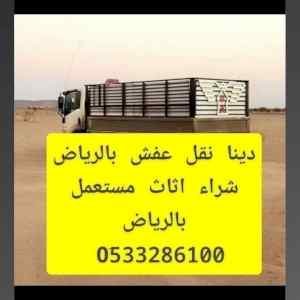 التخلص من الاثاث القديم بالرياض 0َ507973276 