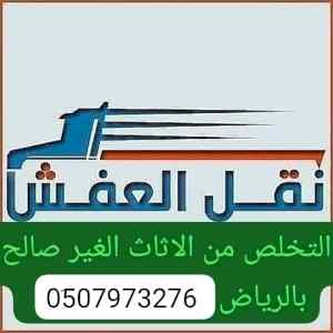 دينا طش الاثاث القديم حي حطين 0َ533286100 