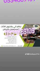 شراء اثاث مستعمل حي عكاظ 0534669109