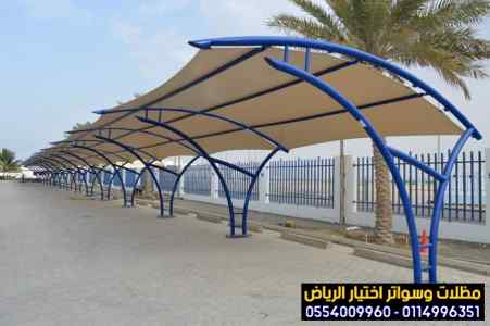 مظلات وسواتر الاختيار الاول0553770074  مواقف