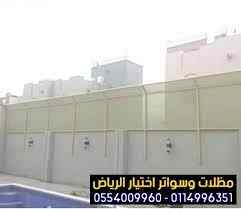 مظلات وسواترالاختيارالاول www.alakhtiar1