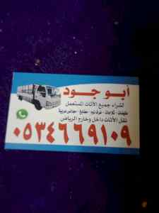 شراء اثاث مستعمل حي الروضة 0534669109