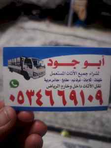 شراء اثاث مستعمل حي السويدي 0534669109