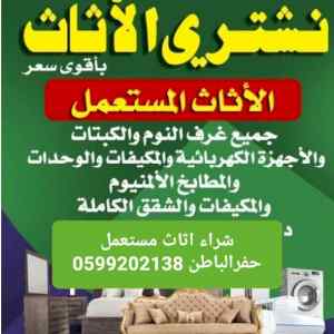 شراء اثاث مستعمل حفرالباطن 0599202138