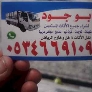 شراء اثاث مستعمل حي عكاظ ☎️0534669109☎️