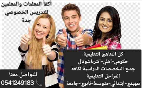 ارقام معلمات ومعلمين خصوصي جدة 0541249183