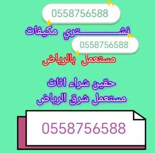شراءاثاث مستعمل حي الخير بالرياض 0558756588 