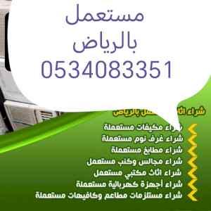 شراء اثاث مستعمل حي الشفاء 0534083351 