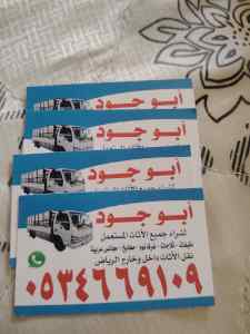 شراء اثاث مستعمل حي القادسية ☎️0534669109☎️
