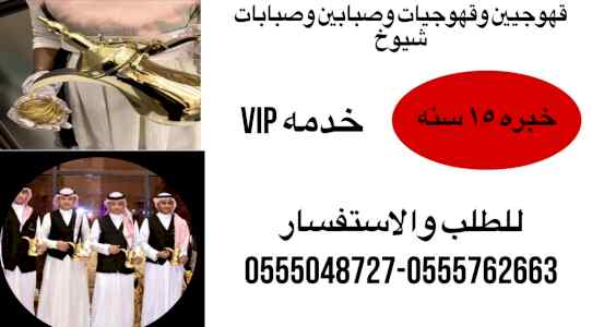 قهوجيين صبابين القهوة السعودي 0555048727 