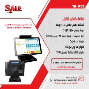  شاشات كاشير تاتش شاشات نقاط البيع تعمل باللم
